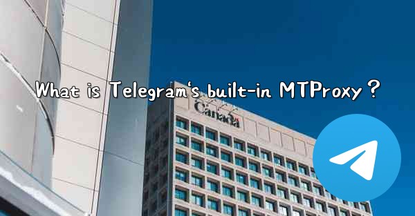 What is Telegram's built-in MTProxy？
