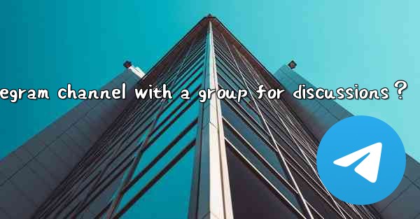 How to link a Telegram channel with a group for discussions？