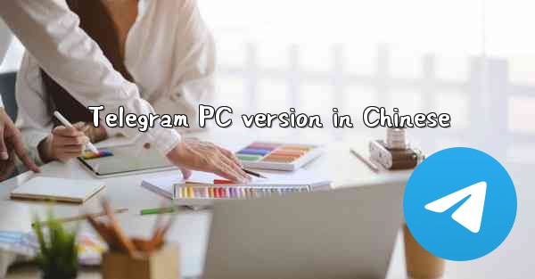 Telegram PC version in Chinese